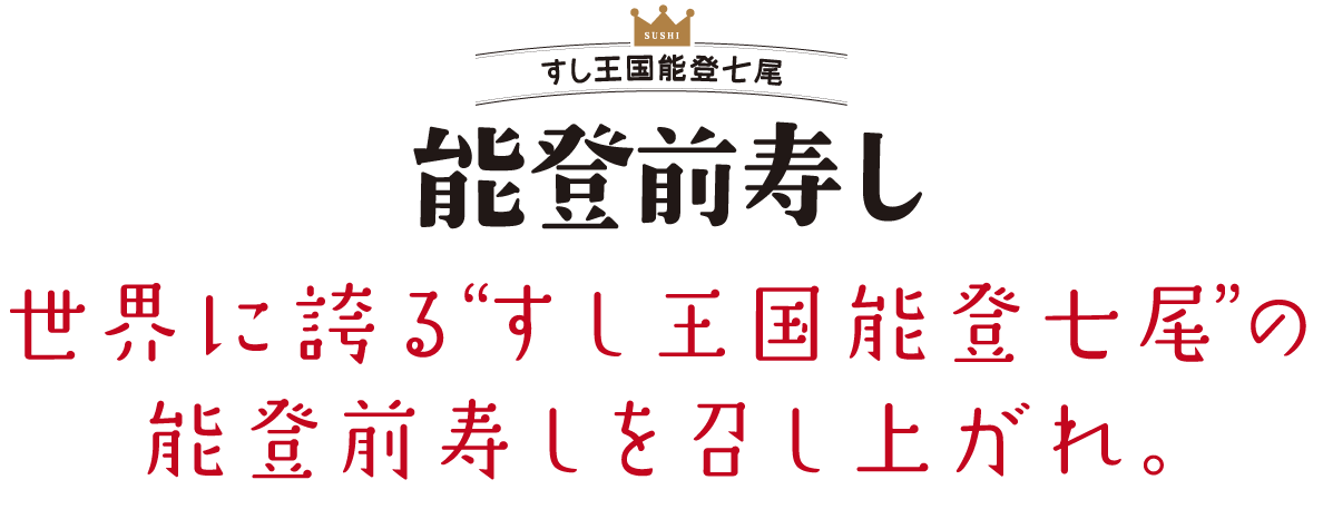 能登前寿し　世界に誇る寿し王国七尾の能登前寿しを召し上がれ。