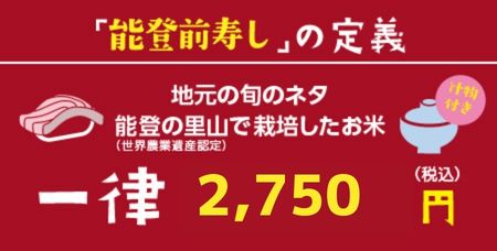 能登前寿司の定義　一律2,500円（税別）