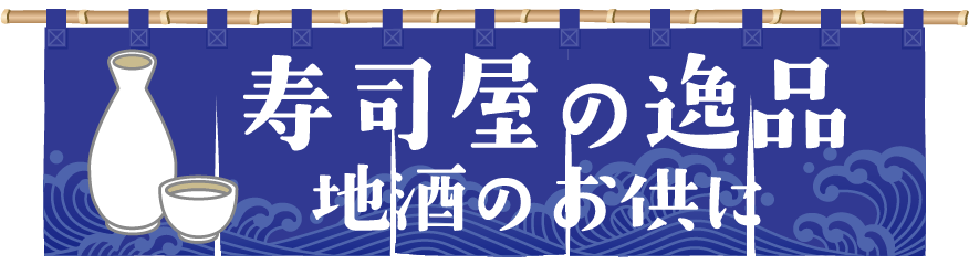 夜に食べたい寿司屋の逸品