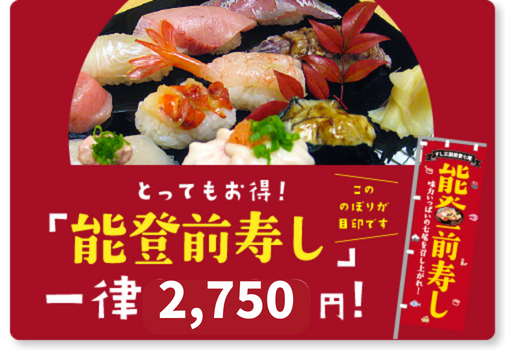 能登前寿し　一律2,700円